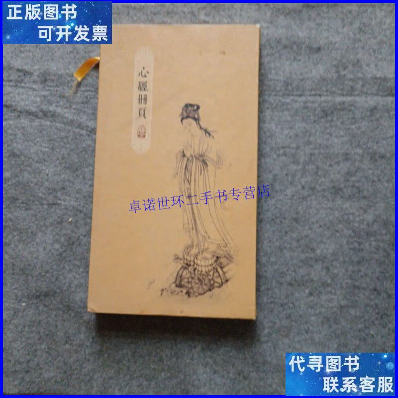 【二手9成新】心经册页 /刘春霖 不详