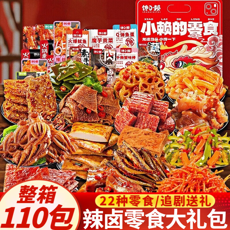 饞小賴辣鹵零食大禮包葷素組合解饞小零食小吃送禮追劇麻辣熟食休閑零食 辣鹵零食組合【110包】