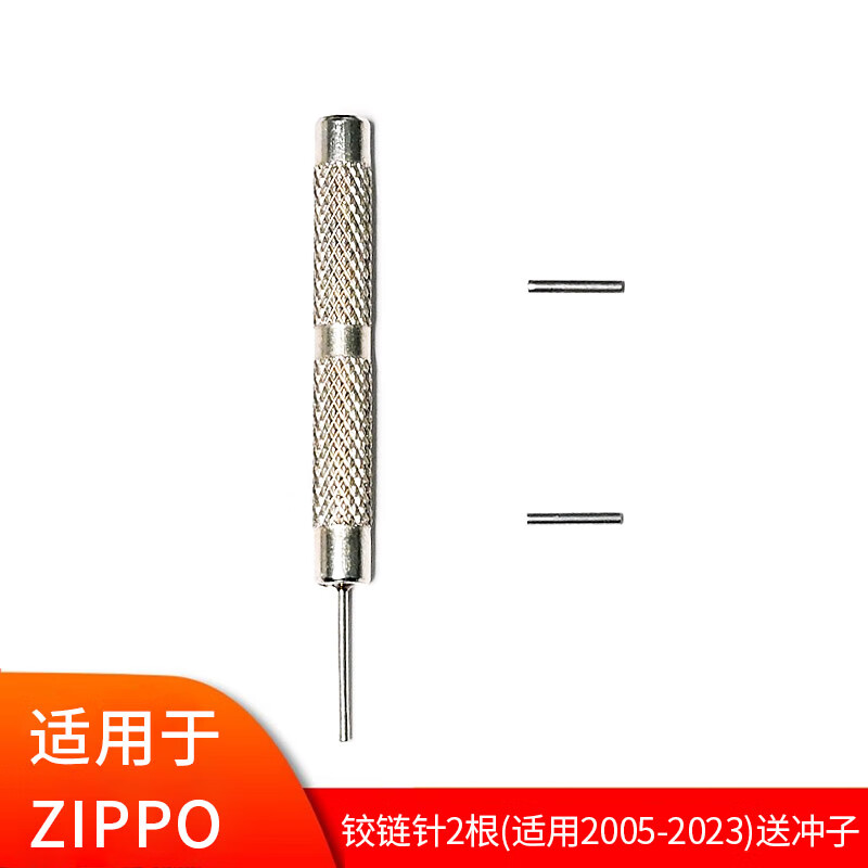 zippo火机铰链针维修配件芝宝外壳销子连接轴插销钉弹片拆机工具 铰链针*2(适用2005-2023)带冲子