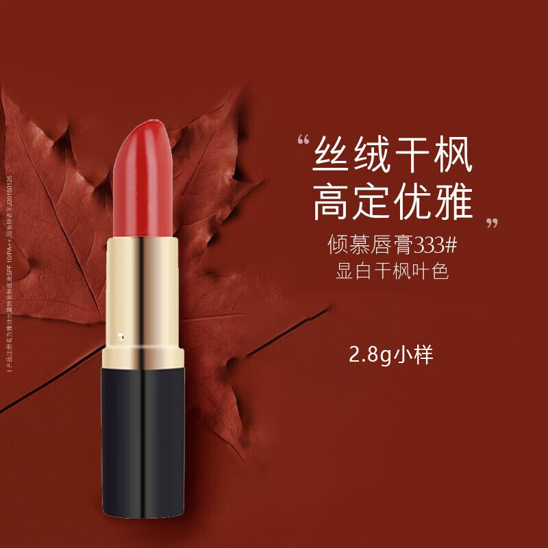 雅诗兰黛（Estee Lauder）哑光口红唇膏333#枫叶红 2.8g无盒简装 中小样，介意慎拍 显白怎么看?