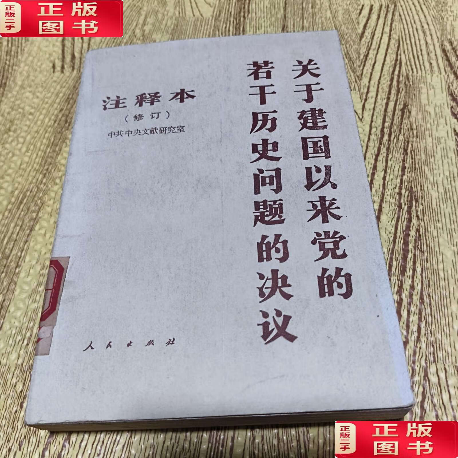 【二手9成新】关于建国以来党的若干历史问题的决议注释本(修订) /邓