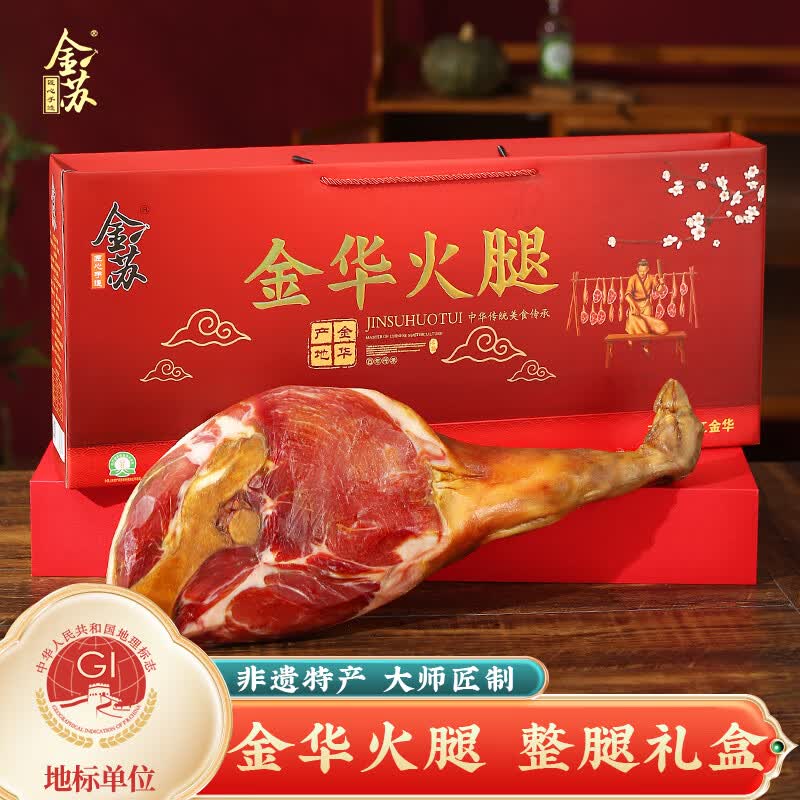 金苏正宗金华火腿整腿礼盒2.5kg 浙江特产 节日送礼品团购熟食腊味