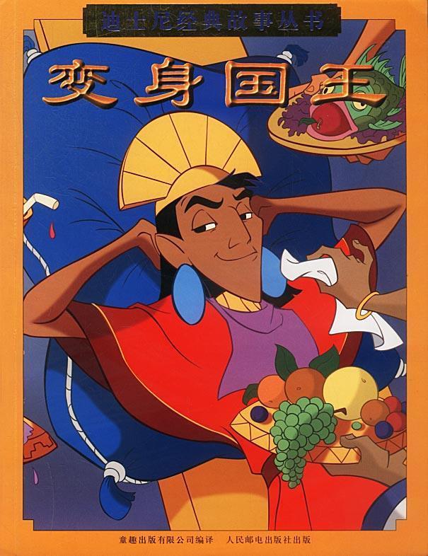 迪士尼经典故事--变身国王【正版图书,放心购买】