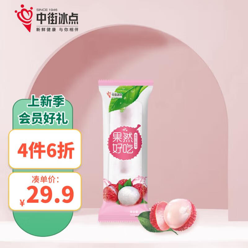 中街冰点 果然好吃荔枝味冰棍 70克*10支 实惠装 冰淇淋
