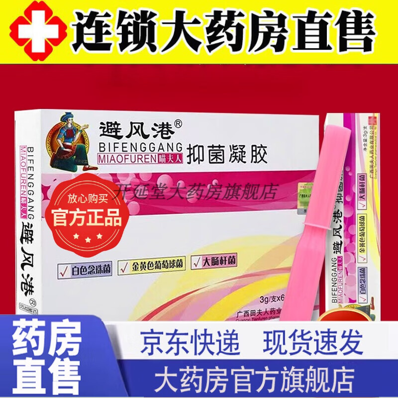 【官方大药房】避风港抑菌凝胶 女性妇科私处瘙痒异味抑菌凝胶避风港
