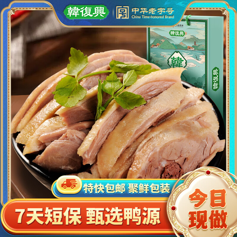 韩复兴 【中华老字号】现做保鲜盐水鸭1300g正宗南京特产卤味鸭肉聚鲜
