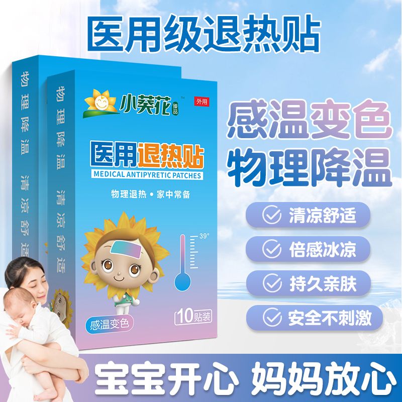 李夫人医用变色退热贴 物理降温婴儿童退烧贴0-6-12个月1-2岁3-6-12岁 【家庭装/囤货必备】50贴感温变色退热贴