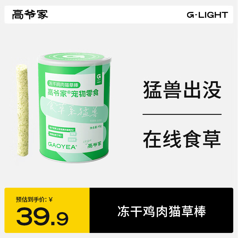 高爷家冻干猫草棒45g 99元，高爷家鸡肉冻干50g 99元，高爷家鲣鱼零食猫罐80g*6 99元 - 线报酷