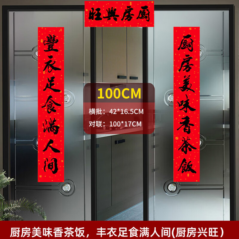 厨房专用对联结婚男方入伙过农村门春 1米 厨房美味 丰衣足食【送胶贴