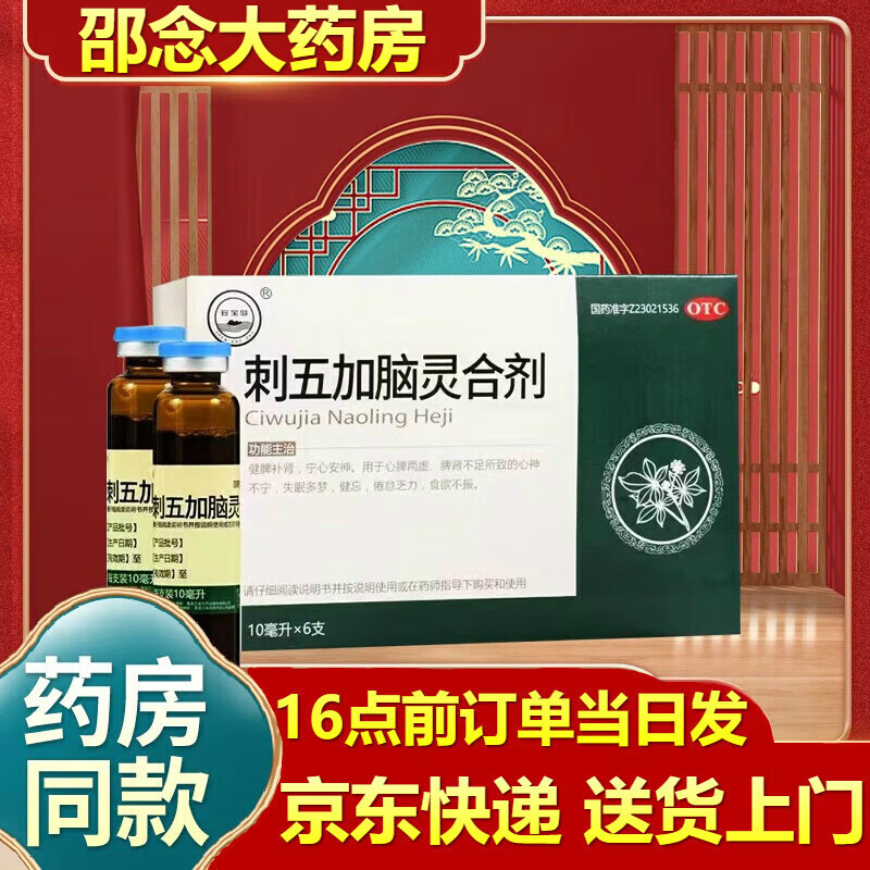 珍宝岛刺五加脑灵合剂 6瓶*10ml盒补肾心脾两虚用于治疗心神不宁失眠