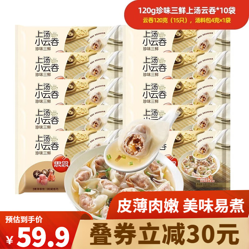 思念 上汤小云吞120g 速冻馄饨 混沌 猪肉荠菜三鲜 早餐食品 速食馄炖 珍味三鲜10袋/150只/1.2kg属于什么档次？