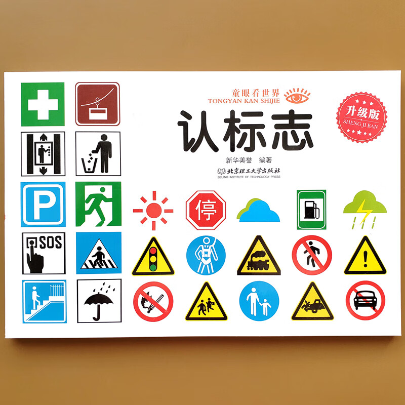 常见安全标志交通标志生活标志 儿童启蒙图