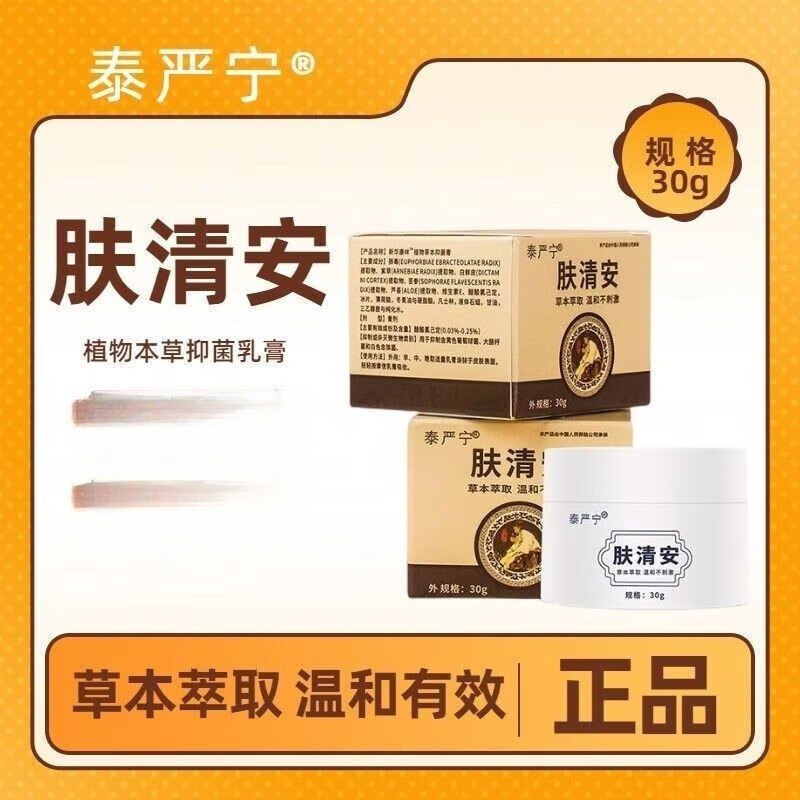【药店直发】泰严宁肤清安百草乳膏皮肤瘙痒湿痒起疹癣痒草本抑菌膏舒