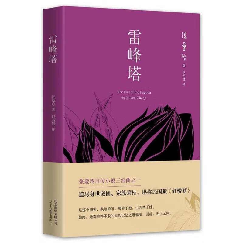 雷峰塔张爱玲十月文艺出版社9787530215029 小说书籍