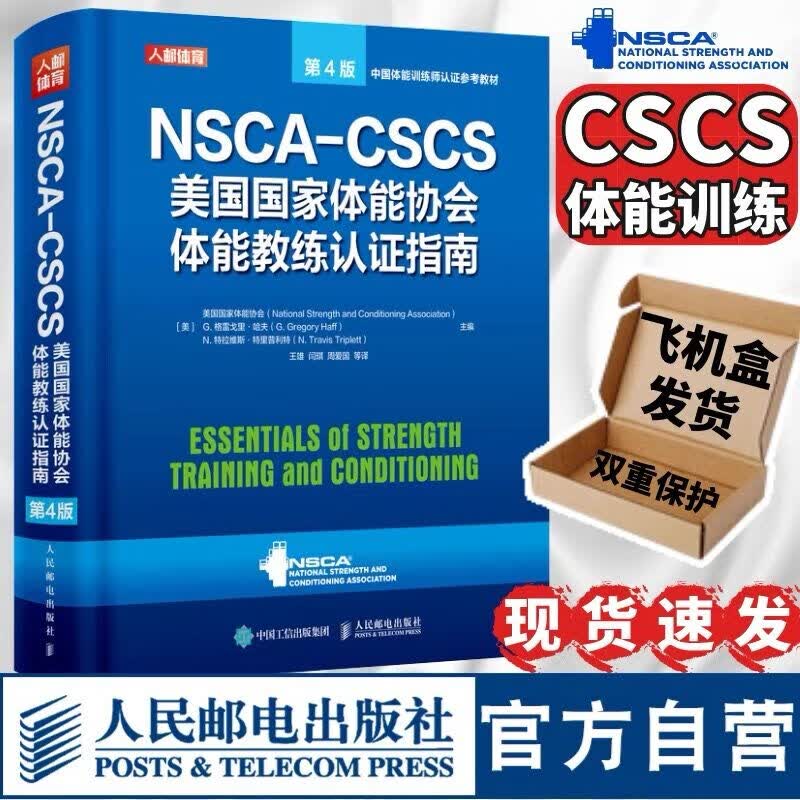 【官方旗舰店 现货速发】NSCA-CSCS美国国家体能协会体能教练认证指南第4版 运动训练康复学肌力与体能训练运动补剂怎么看?