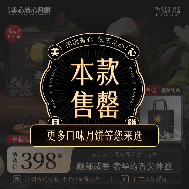 美心流心黑松露月饼礼盒港式风味2024中秋礼品礼盒送礼团购高档礼盒 流心黑松露月饼×2盒