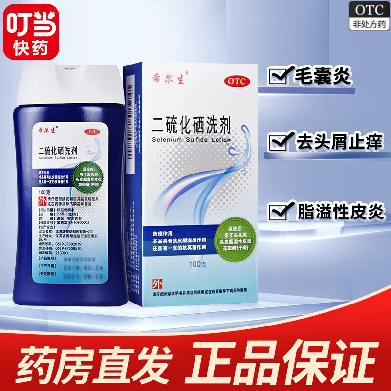希尔生 二硫化硒洗剂 100g 去屑洗发水 非酮康唑头皮溢脂性皮炎控油