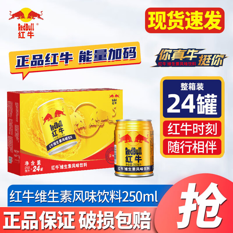 红牛（RedBull）维生素风味饮料250ml*24罐 整箱装 含牛磺酸 维生素饮品 红牛250ml*24罐【整箱】