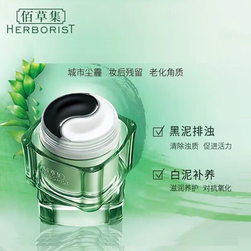 佰草集(herborist)太极泥膜清洁面膜180g 黑白泥熬夜涂抹补水保湿 抹