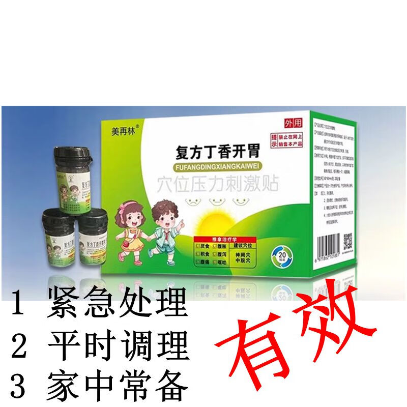美再林复方丁香开胃儿童腹痛腹泻胀气贴小孩积食厌食调理小儿脾胃消食贴 20贴+20丸(家中常备 安心)