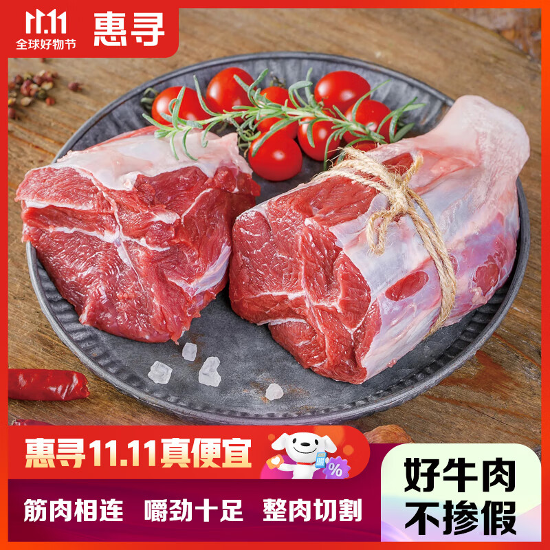 惠寻京东自有品牌 原切牛腱子肉 1kg*2袋 冷冻  谷饲牛肉整肉切割高性价比高么？