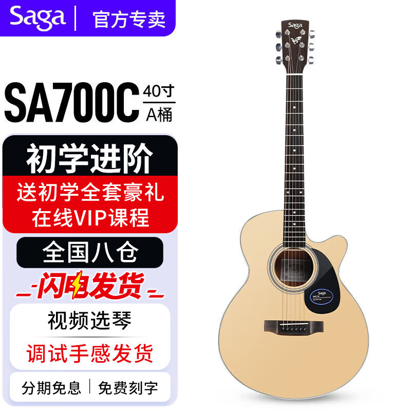 萨伽（SAGA） 吉他sf700单板面单民谣萨迦木吉他入门初学者萨嘎乐器 40英寸 SA700C-A桶原木色 缺角