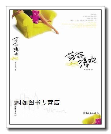 落落清欢,南东北西,河南文艺出版社