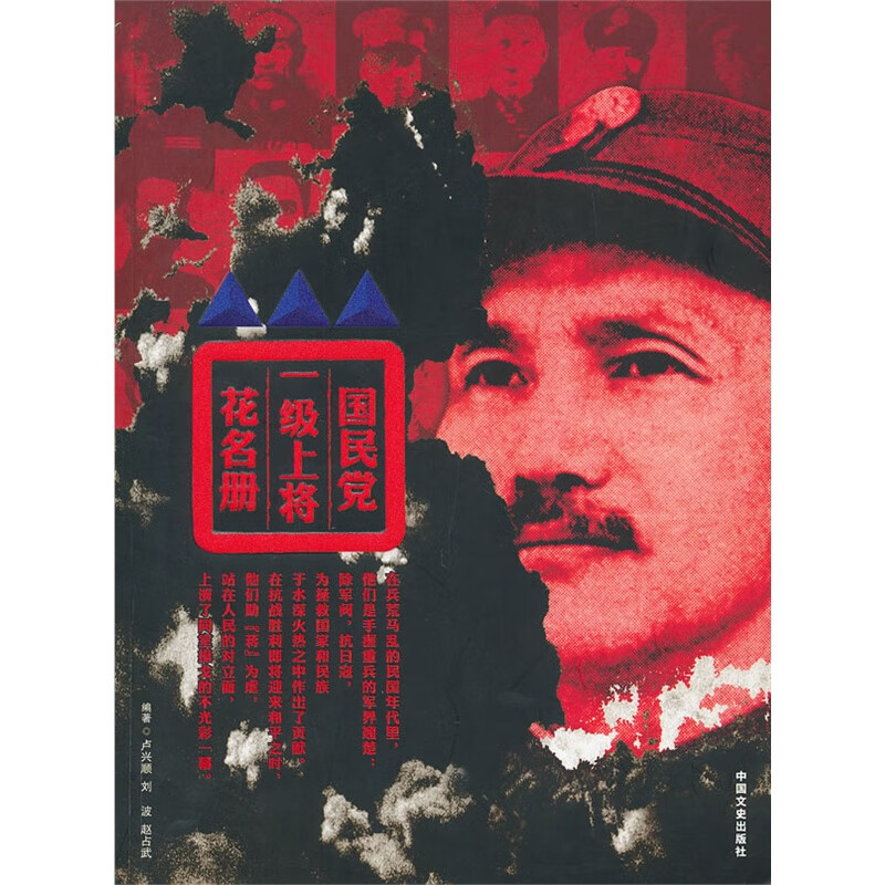 【正版】国民党一级上将花名册