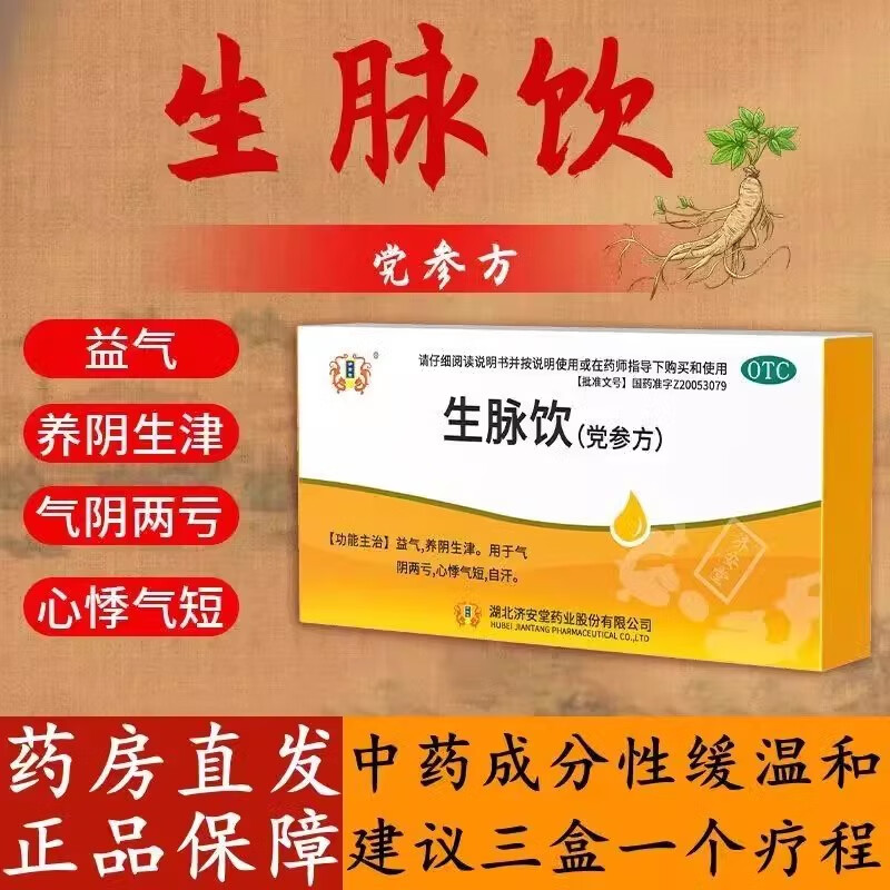 湖北济安堂生脉饮党参方口服液补气益气养阴生津气阴两亏心悸气短自汗