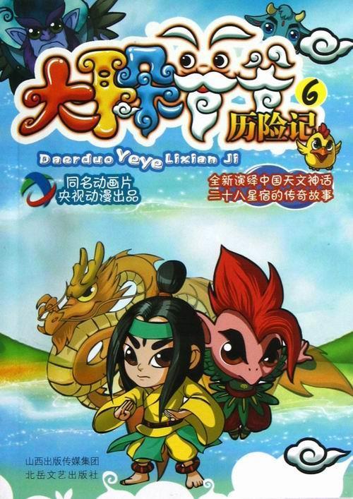 动漫书系 大耳朵爷爷历险记 泽州贰拾捌宿影视有限公司　编著 北岳文艺出版社