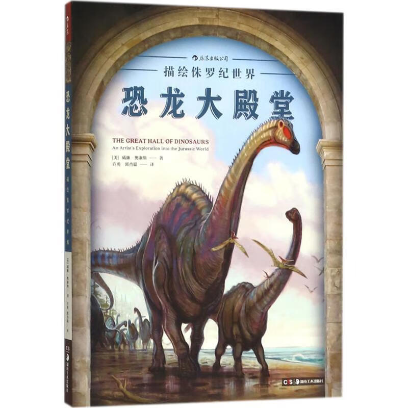 后浪出版公司恐龙大殿堂 描绘侏罗纪世界