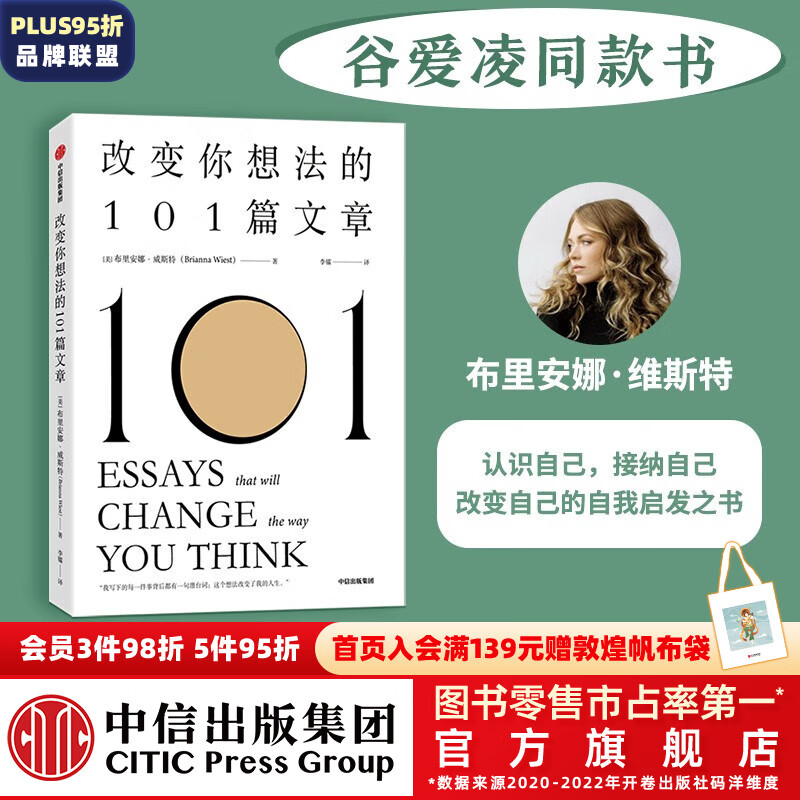 包邮 改变你想法的101篇文章 认识自己 接纳自己 改变自己的自我启发之书 布里安娜威斯特 著 中信出版社图书怎么看?