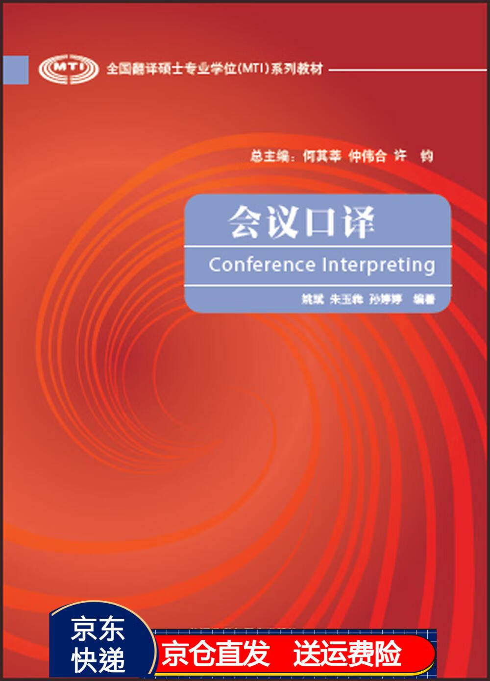会议口译(全国翻译硕士专业学位mti系列教材) 京东正版现货 会议口译