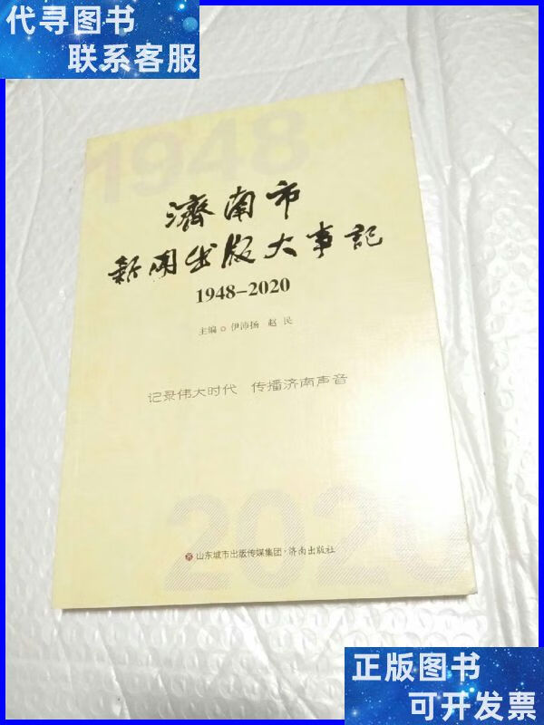 济南市新闻出版大事记1948--2020 山东城市出版社传媒集团,济南