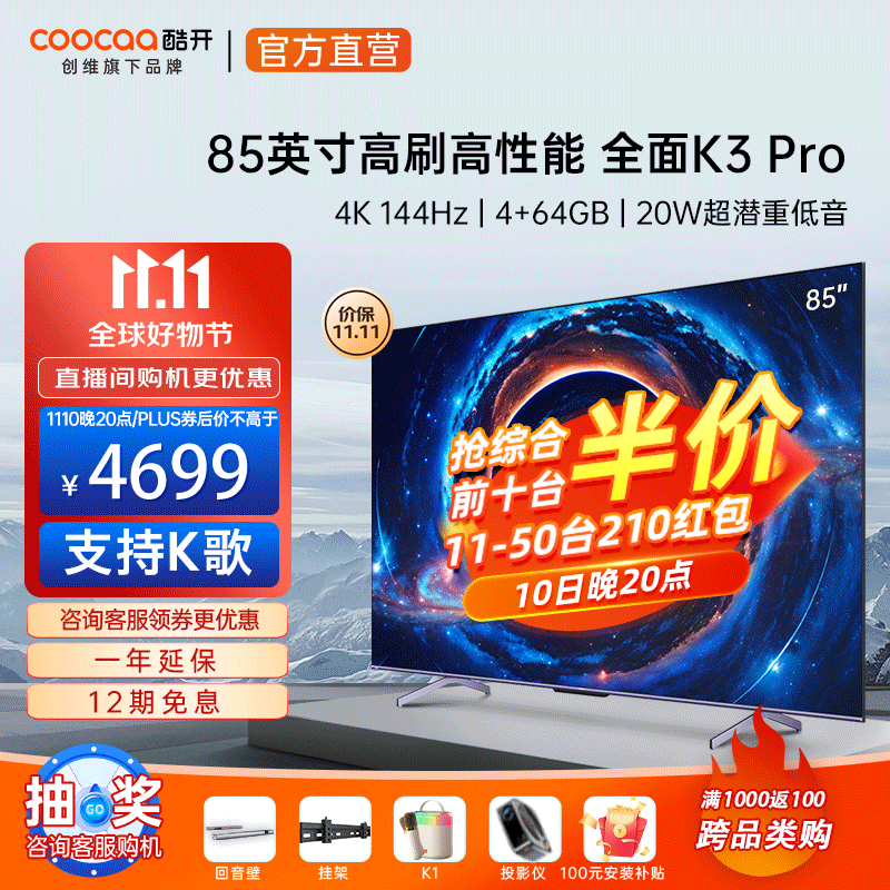 酷开创维电视K3 Pro 85英寸游戏电视144Hz高刷4+64G护眼声控投屏K歌智能液晶平板电视机以旧换新P3DMax 85英寸电视 85K3 Pro高性价比高么？