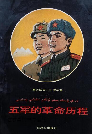 五军的革命历程,曹达诺夫·扎伊尔,中国人民解放军出版社