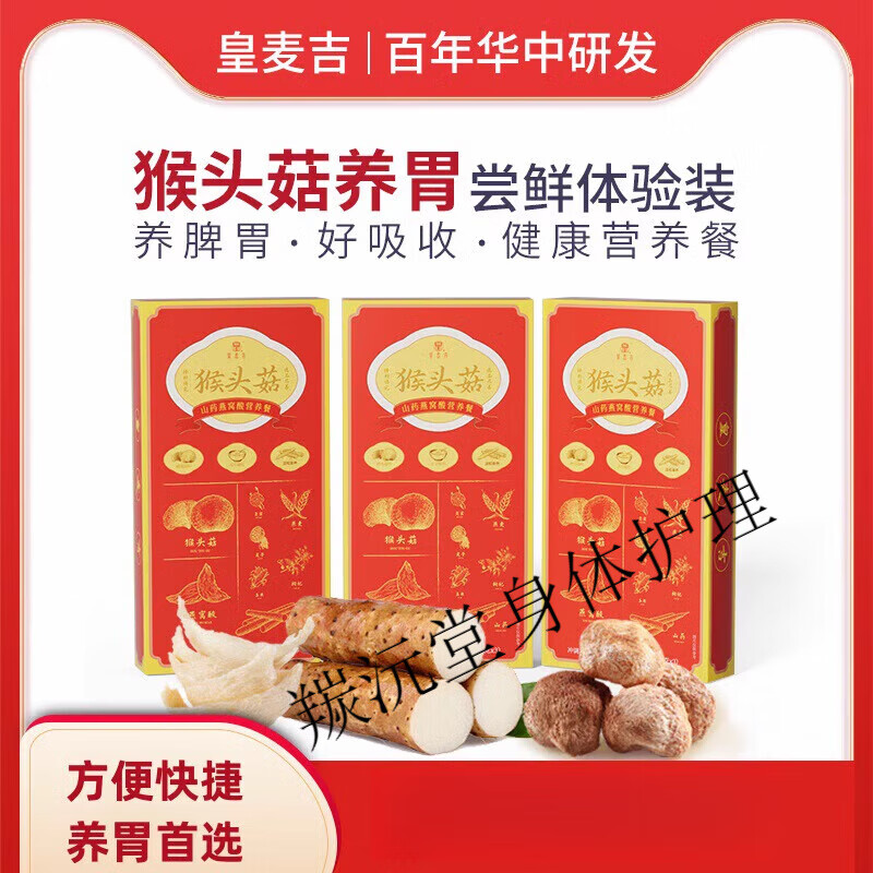 皇麦吉 ROYAL MACGEE皇麦吉猴头菇山药3天装75g猴菇早餐养胃营养 3盒(9天装试用装)