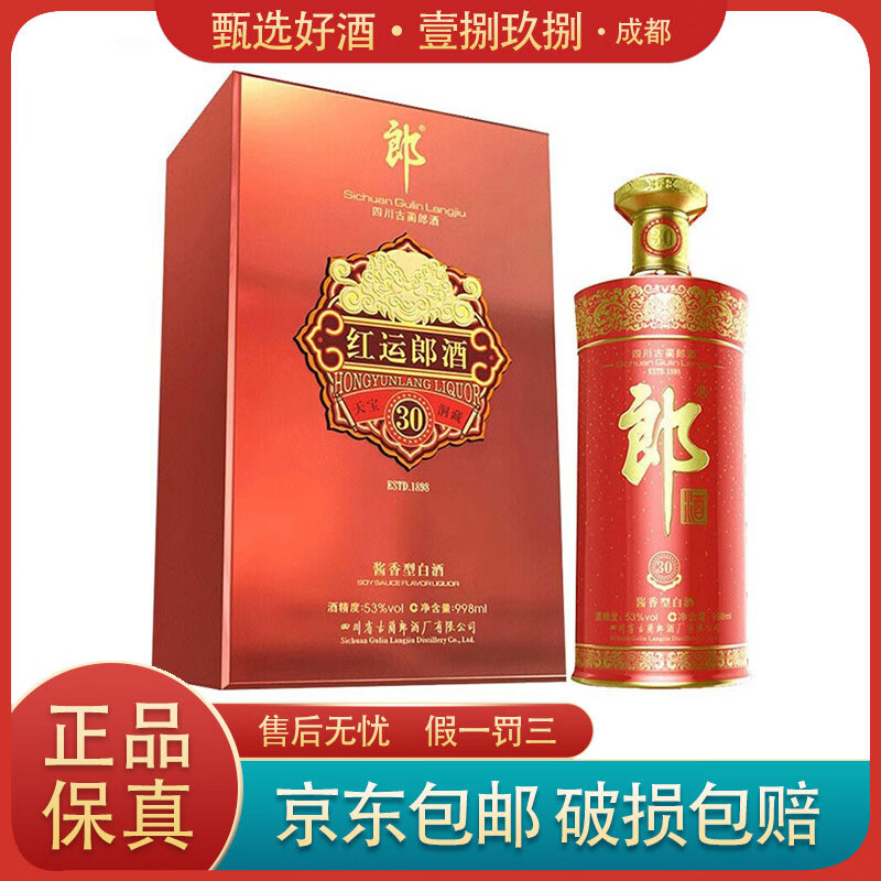 郎酒 红运郎三十(30) 53度 998ml 酱香型白酒 奢香藏品天宝洞藏