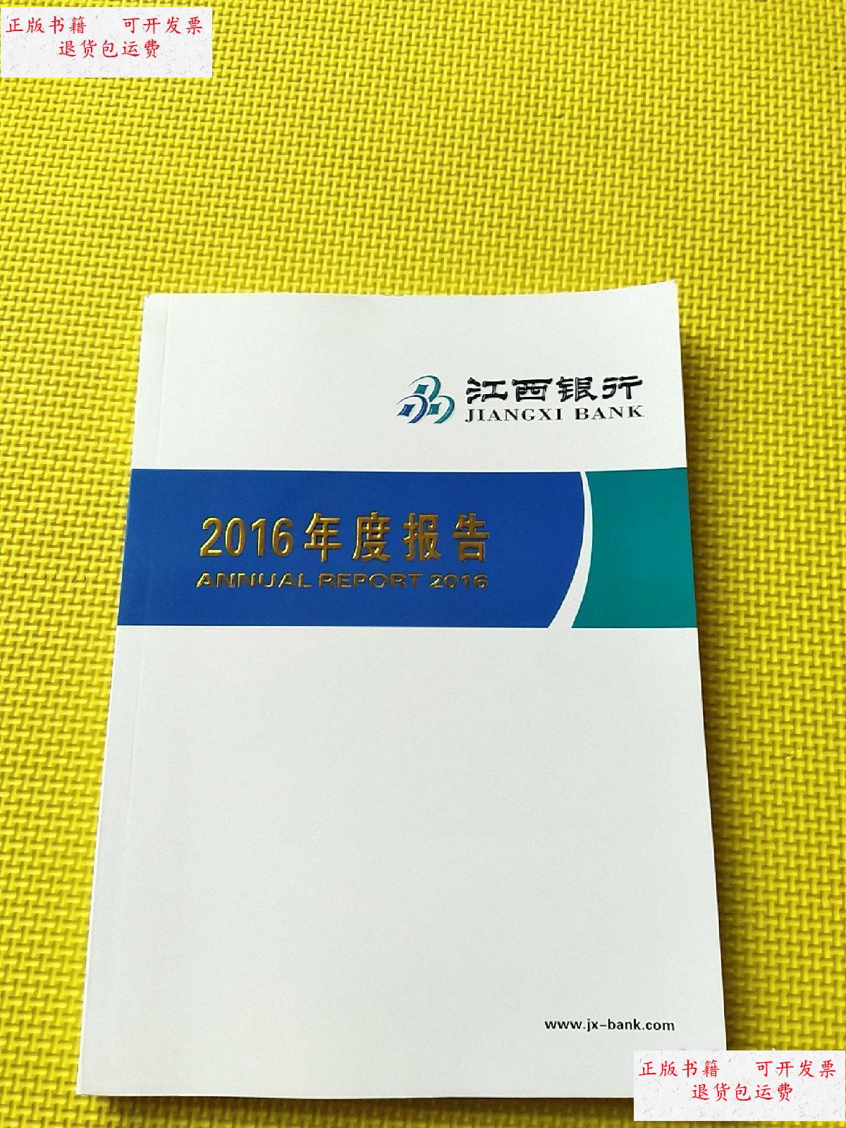 【二手9成新】江西银行2016年度报告 /不详 不详