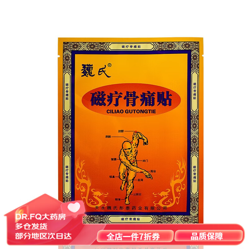 魏氏磁疗骨痛贴 骨痛贴骨痛贴肩周疼痛麻木 1盒