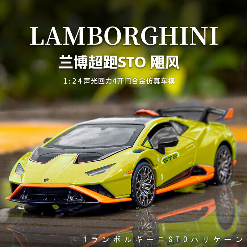 黑曼巴兰博基尼STO 1：24绿色小汽车模型儿童玩具合金车收藏摆件礼物