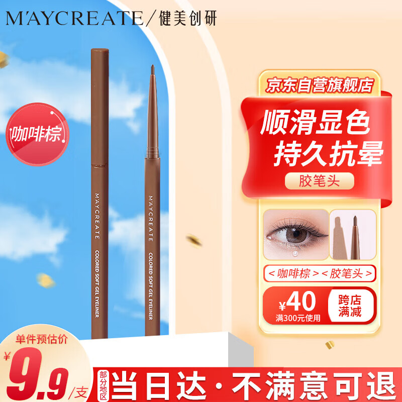 健美创研（M'AYCREATE）极细彩色眼线 胶笔 眼线液笔 持久不晕染防水防汗 咖啡棕60mg