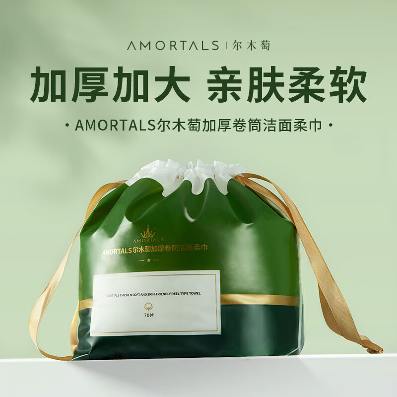 尔木萄(AMORTALS) 洗脸巾一次性洁面巾加大加厚绵柔巾 厚款 70片 卷筒洗脸巾3包