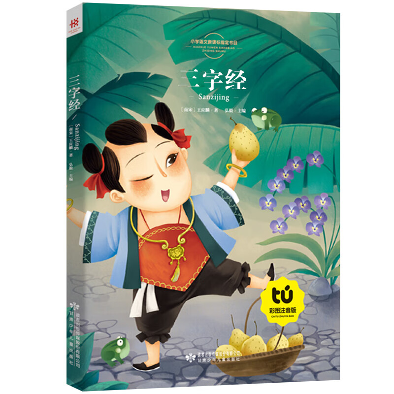 三字经注音版小学生完整版 三字经书早教儿童国学经典幼儿绘本 童话