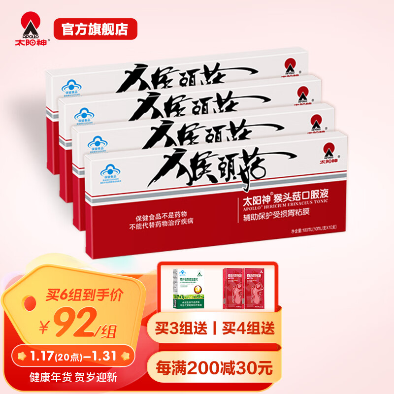 【京药房直售】太阳神 猴头菇口服液搭辅助保护受损胃粘膜营养食品品