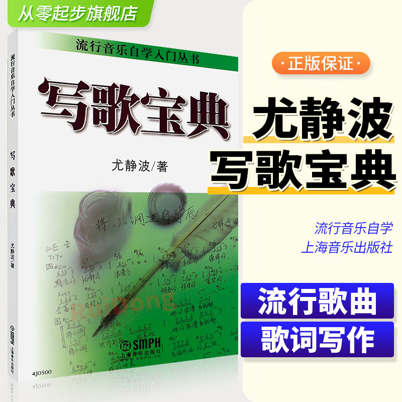 正版 写歌宝典 流行音乐自学入门丛书 歌曲写作教材 尤静波编系列丛书