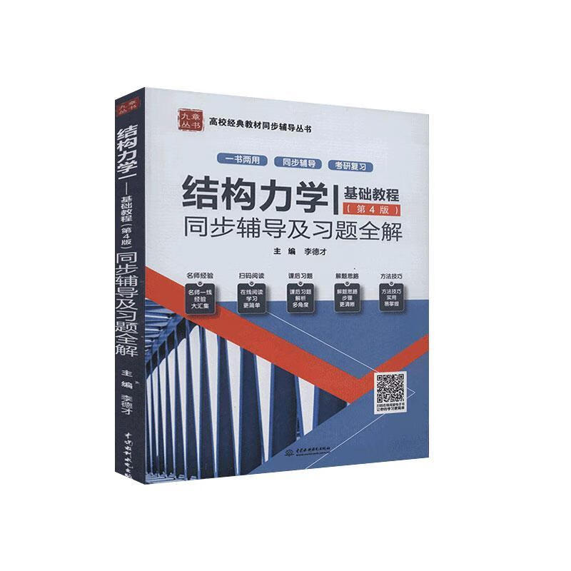 龙驭球 结构力学1基础教程第四版同步辅导书及习题全解练习题集清华第