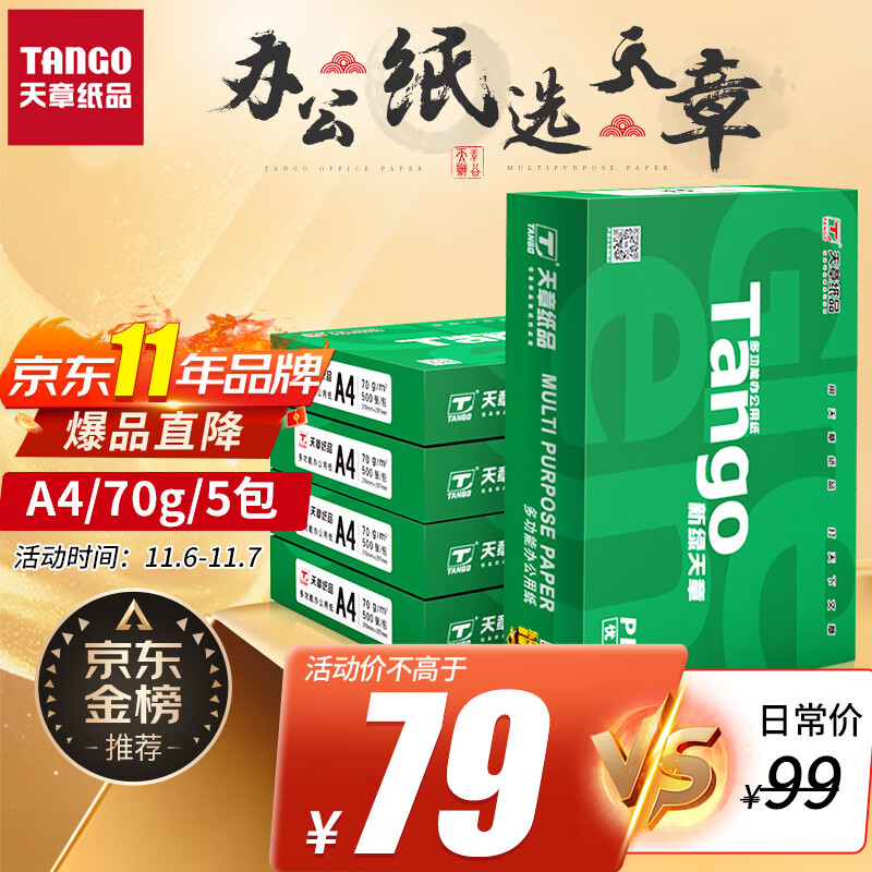 天章(TANGO)新绿天章A4打印纸 70g 500张*5包 双面打印复印纸 纸张洁白顺滑不卡纸 整箱2500张【匠心品质款】高性价比高么？