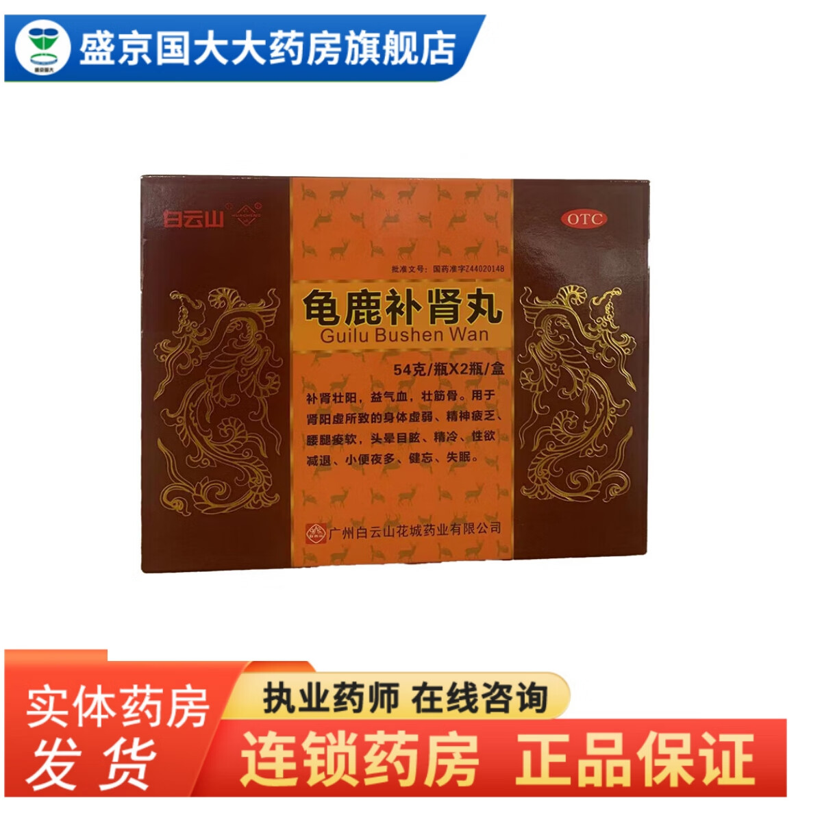 [白云山] 龟鹿补肾丸 54g*2瓶/盒 1 盒