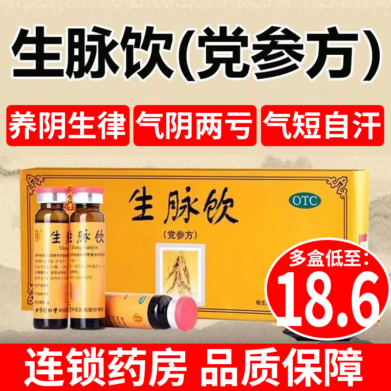 北京同仁堂生脉饮党参方10支参麦饮口服液生麦饮补气血女补气养血提高